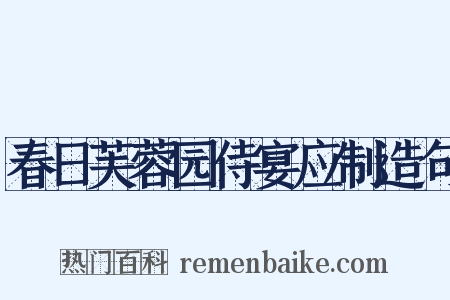春日芙蓉园侍宴应制造句是什么意思的图片